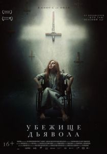 Убежище дьявола (2017)