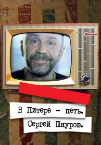 В Питере — петь. Сергей Шнуров (2017)