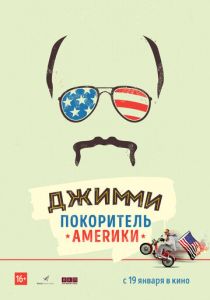Джимми — покоритель Америки (2016)