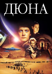 Дюна (1984)