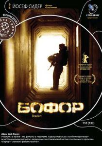 Бофор (2007)