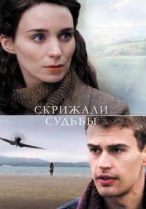 Скрижали судьбы (2016)
