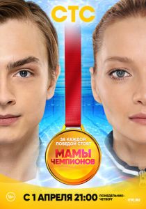 Мамы чемпионов (2018)