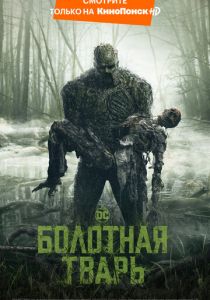 Болотная тварь (2019)