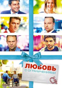 Любовь с ограничениями (2016)