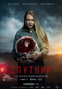 Спутник (2020)