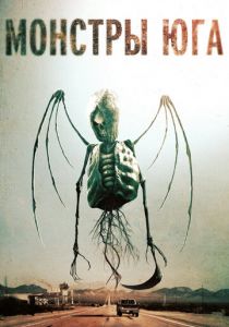 Монстры Юга (2015)