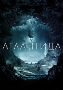 Атлантида (2017)