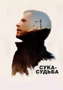 Сука-судьба (2017)
