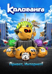 Колобанга. Привет, Интернет! (2017)