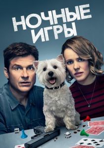 Ночные игры (2018)