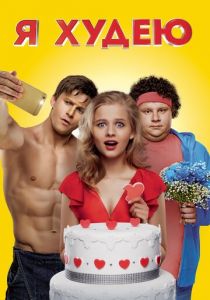 Я худею (2018)