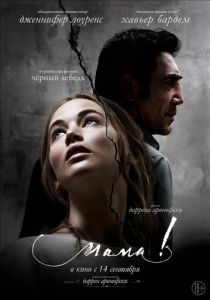 мама! (2017)