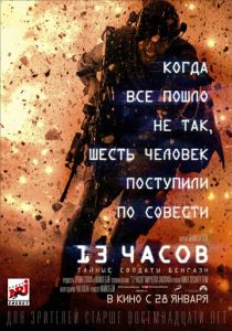 13 часов: Тайные солдаты Бенгази (2015)
