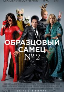 Образцовый самец 2 (2016)