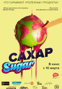 Сахар (2014)