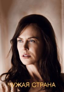 Чужая страна (2014)