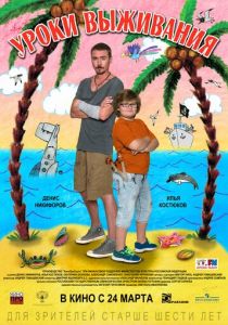 Уроки выживания (2015)