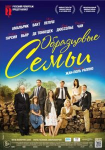 Образцовые семьи (2014)