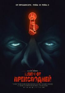 Ключ от преисподней (2015)