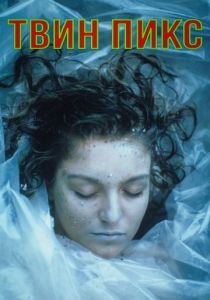 Твин Пикс (1990)