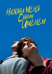 Назови меня своим именем (2017)