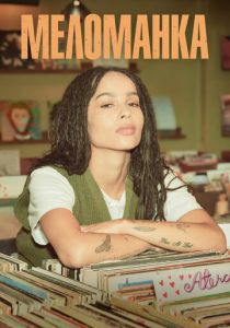 Меломанка (2020)