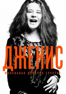 Дженис: Маленькая девочка грустит (2015)