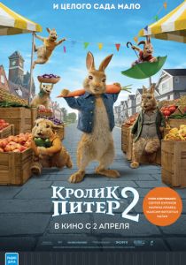 Кролик Питер 2 (2021)