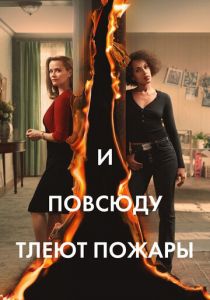 И повсюду тлеют пожары (2020)