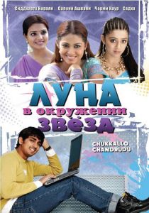 Луна в окружении звезд (2006)