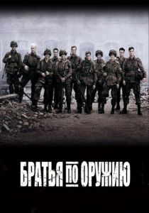 Братья по оружию (2001)