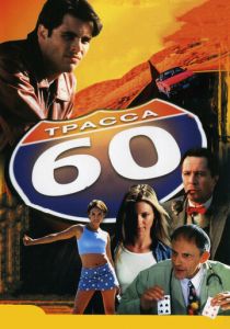 Трасса 60 (2001)