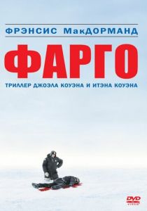 Фарго (1995)