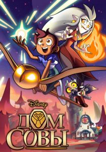 Дом совы (2020)