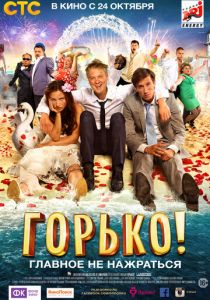 Горько! (2013)