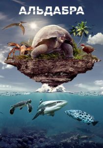Альдабра. Путешествие к таинственному острову (2016)