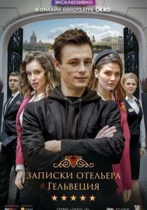 Записки отельера #Гельвеция (2020)