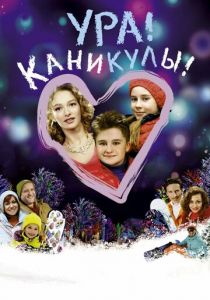 Ура! Каникулы! (2016)