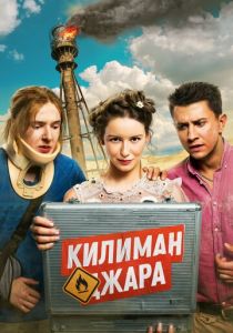 Килиманджара (2018)