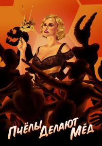 Пчелы делают мед (2017)