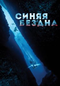 Синяя бездна (2016)