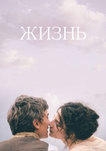 Жизнь (2016)