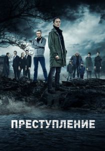 Преступление (2016)