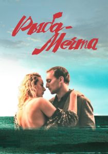 Рыба-мечта (2016)