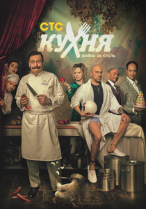 Кухня. Война за отель (2019)