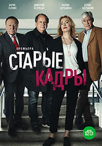 Старые кадры (2019)
