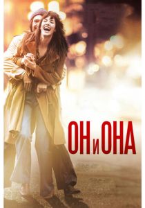 Он и Она (2016)