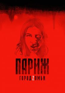 Париж. Город Zомби (2018)