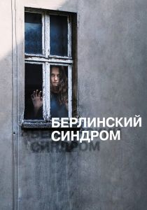 Берлинский синдром (2016)
